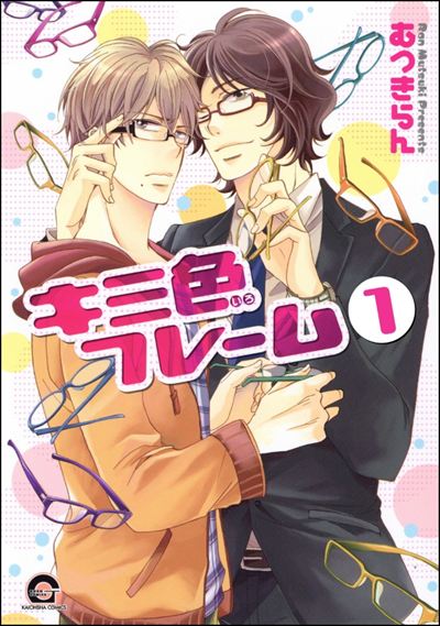 キミ色フレーム（分冊版）
