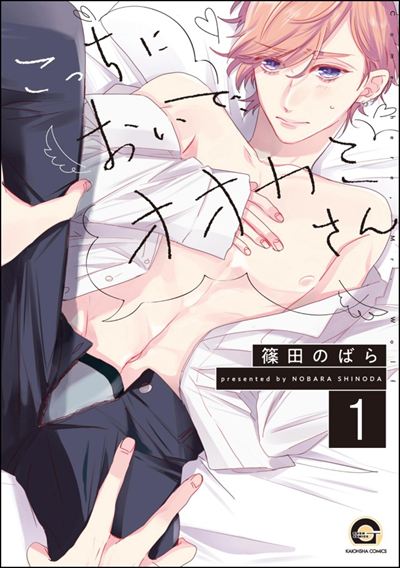 こっちにおいで、オオカミさん（分冊版） 