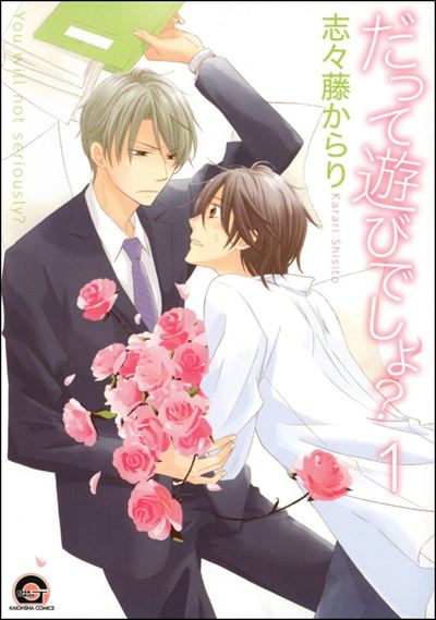 だって遊びでしょ？（分冊版） 