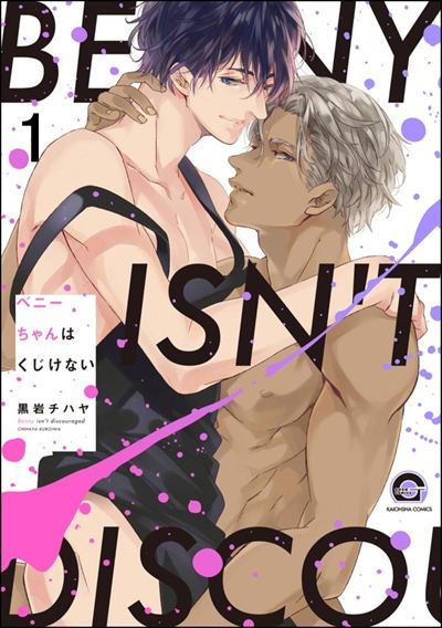 ベニーちゃんはくじけない（分冊版） 