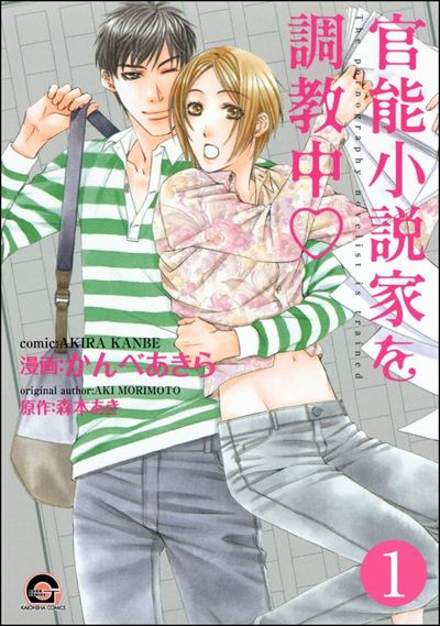 官能小説家を調教中ｖ（分冊版） 