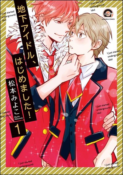 地下アイドル、はじめました！（分冊版） 