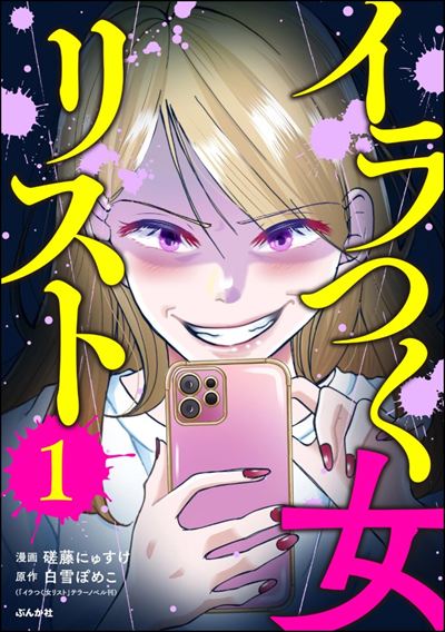 イラつく女リスト （1）