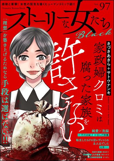 ストーリーな女たち ブラック Vol.97
