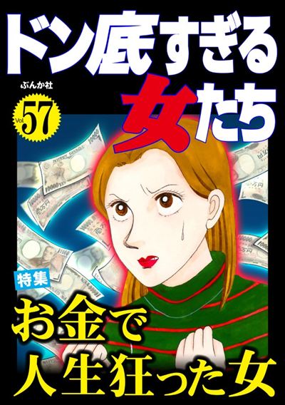 ドン底すぎる女たち Vol.57 お金で人生狂った女