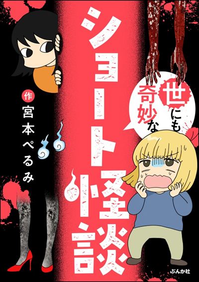 世にも奇妙なショート怪談