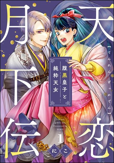 天恋月下伝 腹黒皇子と純粋天女（分冊版） 