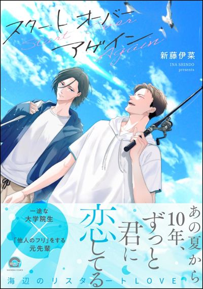 スタート オーバー アゲイン 