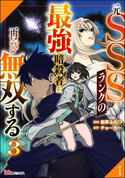 元SSSランクの最強暗殺者は再び無双する コミック版 （3）