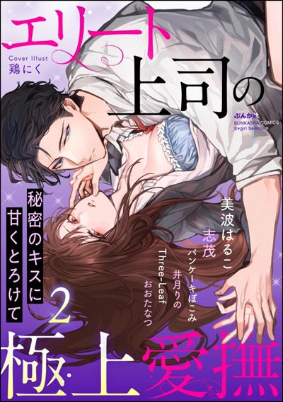 エリート上司の極上愛撫 秘密のキスに甘くとろけて （2）