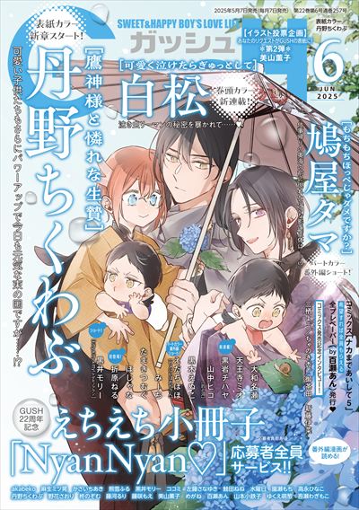 GUSH 2025年6月号