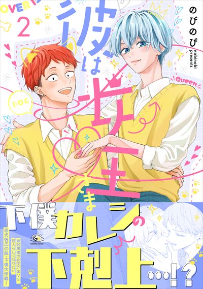 彼は女王さま （2）