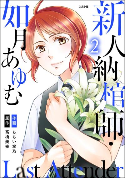 Last Attender ～新人納棺師・如月あゆむ～ （2）