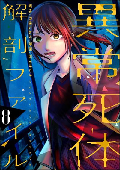 異常死体解剖ファイル （8）