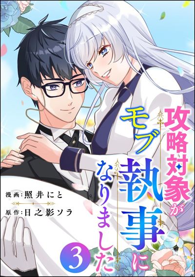 攻略対象がモブ執事になりました （3）