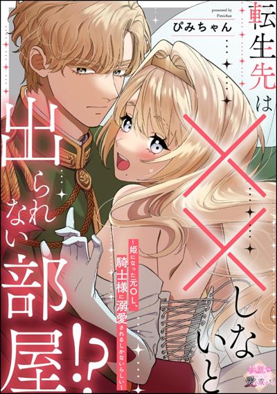 転生先は××しないと出られない部屋!? ～姫になった元OL、騎士様に溺愛されるしかないらしい～（単話版）