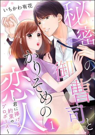 秘密の御曹司とかりそめの恋人 ～君に捧げる約束のプロポーズ～（単話版） 