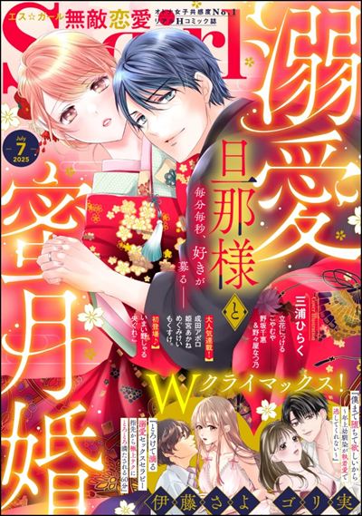 無敵恋愛S*girl 2025年7月号