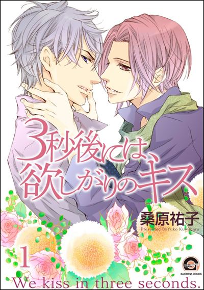 3秒後には、欲しがりのキス（分冊版） 