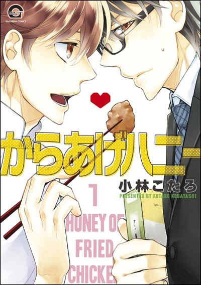 からあげハニー（分冊版） 