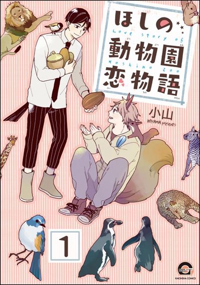 ほしの動物園恋物語（分冊版） 