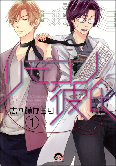 リモコン彼氏（分冊版） 