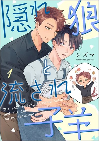 隠れ狼と流され子羊（分冊版） 