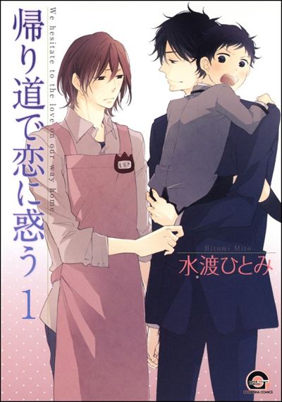 帰り道で恋に惑う（分冊版） 