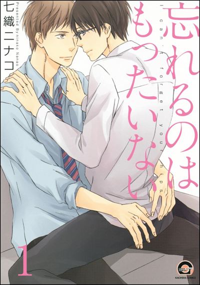 忘れるのはもったいない（分冊版）