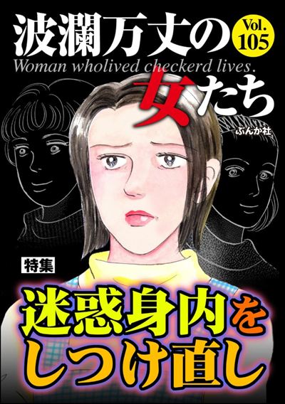 波瀾万丈の女たち Vol.105 迷惑身内をしつけ直し