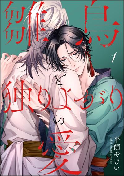 雛鳥と独りよがりの愛（分冊版） 