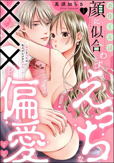 衣佐くんは顔に似合わずえっちな×××を偏愛する ～硬派な同期は私のぜんぶを舐め尽くす～（分冊版） 