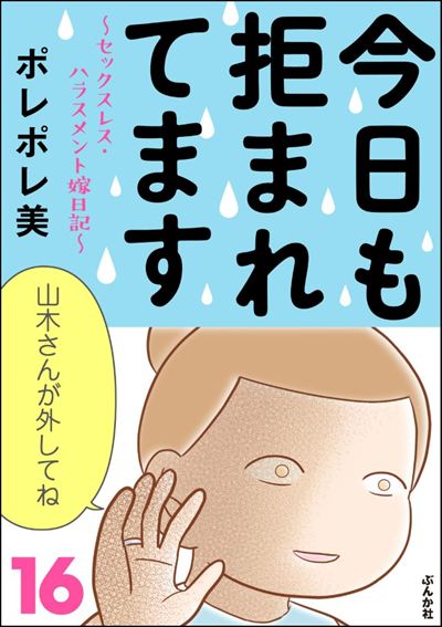 今日も拒まれてます～セックスレス・ハラスメント 嫁日記～ （16）