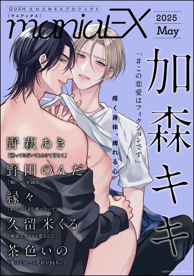 GUSHmaniaEX 2025 May