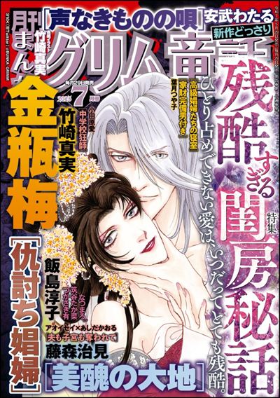 まんがグリム童話　2025年7月号[雑誌]