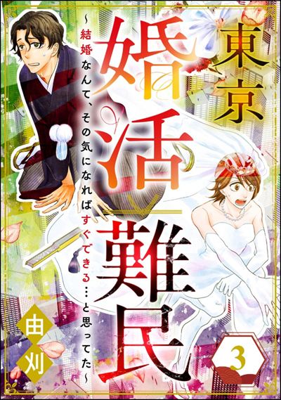 東京婚活難民 ～結婚なんて、その気になればすぐできる…と思ってた～ （3）