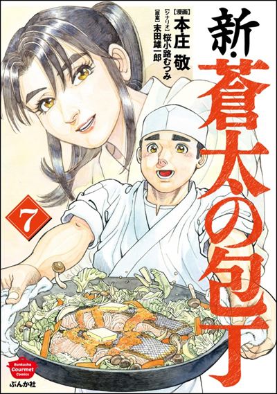 新・蒼太の包丁 （7）