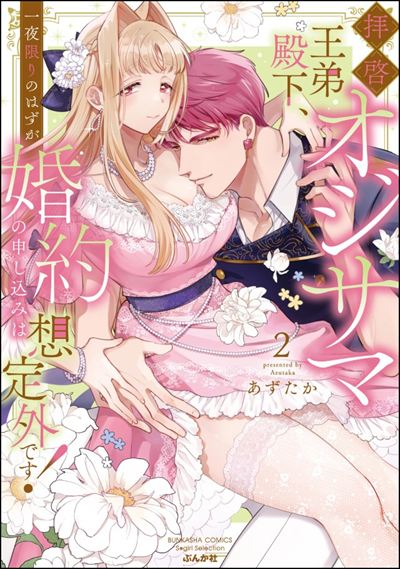 拝啓 オジサマ王弟殿下、一夜限りのはずが婚約の申し込みは想定外です！ （2） 【かきおろし漫画＆電子限定かきおろし漫画付】