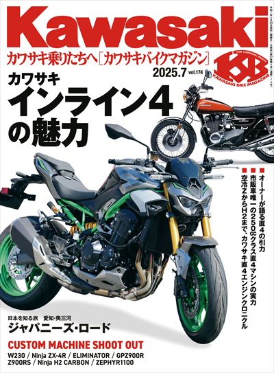 Kawasaki【カワサキバイクマガジン】2025年7月号 [雑誌]
