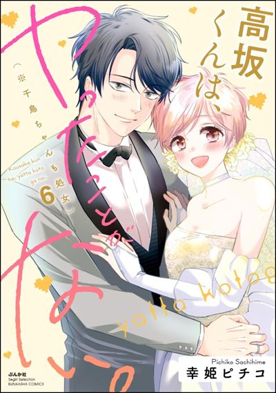 高坂くんは、ヤったことがない。（※千鳥ちゃんも処女） （6） 