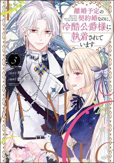 離婚予定の契約婚なのに、冷酷公爵様に執着されています （3） 