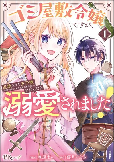 ゴミ屋敷令嬢ですが、追放された王子様（子供の姿にされた超有能魔法使い）を拾ったら溺愛されました！（1）