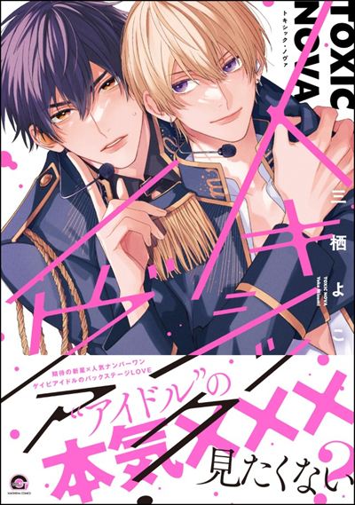 トキシック・ノヴァ