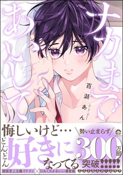 ナカまであいして 5