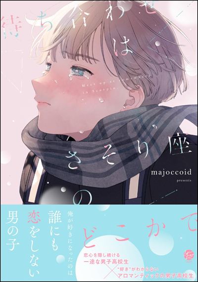 待ち合わせはさそり座のどこかで 