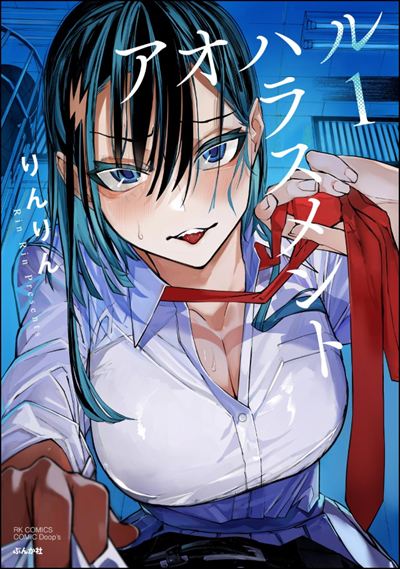 アオハルハラスメント （1）