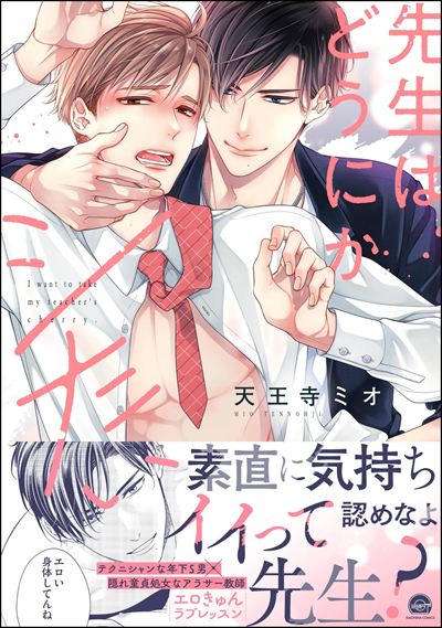 先生はどうにかシたい