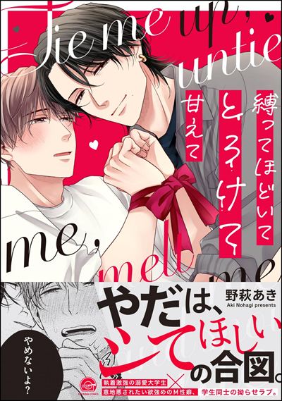 縛ってほどいてとろけて甘えて 