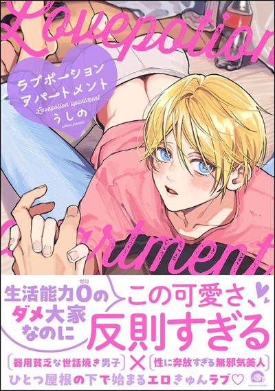 ラブポーションアパートメント 