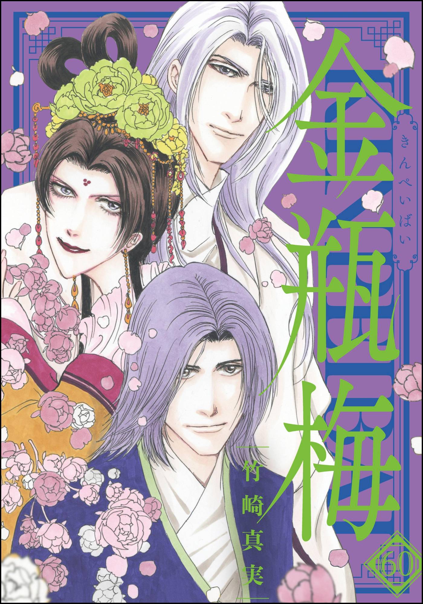 まんがグリム童話 金瓶梅 （60） 【かきおろし漫画付】 | 株式